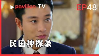 【民国神探录The Republic of China Detective】EP48：眾人憑線索尋至窩點，毛儒毅已被轉移，唯留其暗記。|FuShengTV#民国剧2025