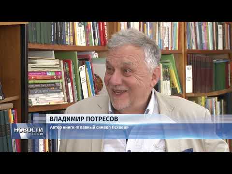 21.05.2019 / Псковский писатель рассказал о создании монумента «Ледовое Побоище»