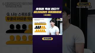 오히려 독이 된다?! 중년이라면 하지마세요 #shorts