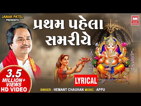 Partham Pehla Samariye Re | Hemant Chauhan | Ganesh Bhajan | Lyrical