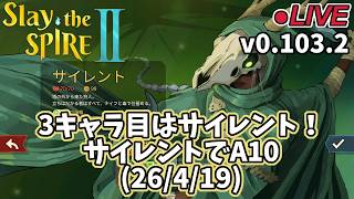 【Slay the Spire 2】3キャラ目はサイレント！サイレントでA10(26/4/13)