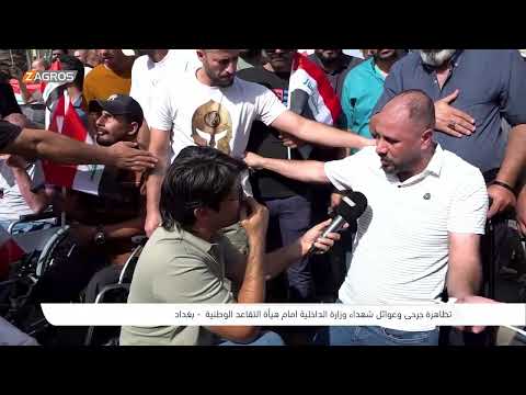 فيديو | تظاهرة حرجى وعوائل شهداء وزارة الداخلية - بغداد | برنامج واحد من الناس مع احمد الركابي