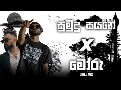 Sumudu Sayane X Moru ( හිමින් සැරේ පීයා විඳා X මෝරු  ) | Drill Mix | SYKO KYAN x SMOKIO | EVIL BEATS