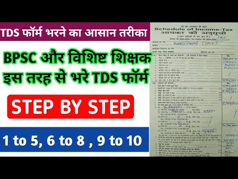 How to fill TDS form | How to fill TDS form 16 | How to fill BPSC teacher TDS form | TDS form 16