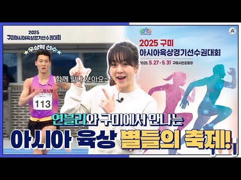 구미가 아시아 육상의 중심이 된다! 연블리와 미리보는 2025 구미아시아육상경기선수권대회! #구미 #운동 #운동하는여자 #운동하는남자 #육상 #육상경기 #육상선수 #우상혁