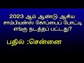 2023 ஆம் ஆண்டு ஆசிய சாம்பியன்ஸ் கோப்பை போட்டி எங்கு நடத்தப்பட்டது 05th august 2024