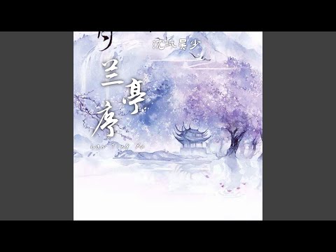 兰亭序 (粤语)