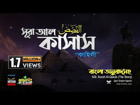 028) সূরা আল-কাসাস  القصص Surah Al Qasas (The Story) Arabic, English & Bangla | mahfuz art of nature