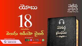 Job 18 యోబు Sajeeva Vahini Telugu Audio Bible