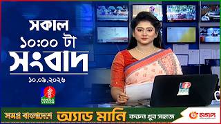 সকাল ১০ টার বাংলাভিশন সংবাদ | ১০ সেপ্টেম্বর ২০২৬ | Banglavision 10 AM 