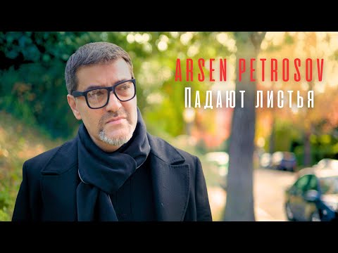 Arsen Petrosov - Падают листья | Padayut Listya | (Official Mood Video)
