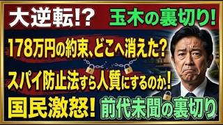 【緊急】高市×玉木に異変！178万円の壁合意が国会で一転した真相