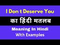 I don t deserve you Meaning in Hindi/I don t deserve you का अर्थ या मतलब क्या होत