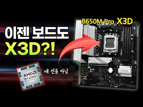 X3D = 게임최적화! B650 = 예산최적화!