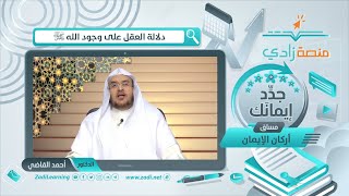 يثبت العقل وجود الله عز وجل || أ.د. أحمد القاضي (مقطع قصير) image