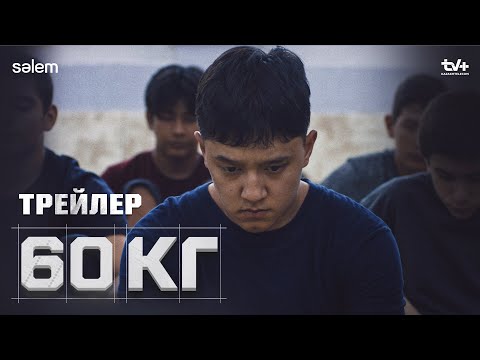 60кг | Ресми трейлер | Конкурс | Сериал 2024
