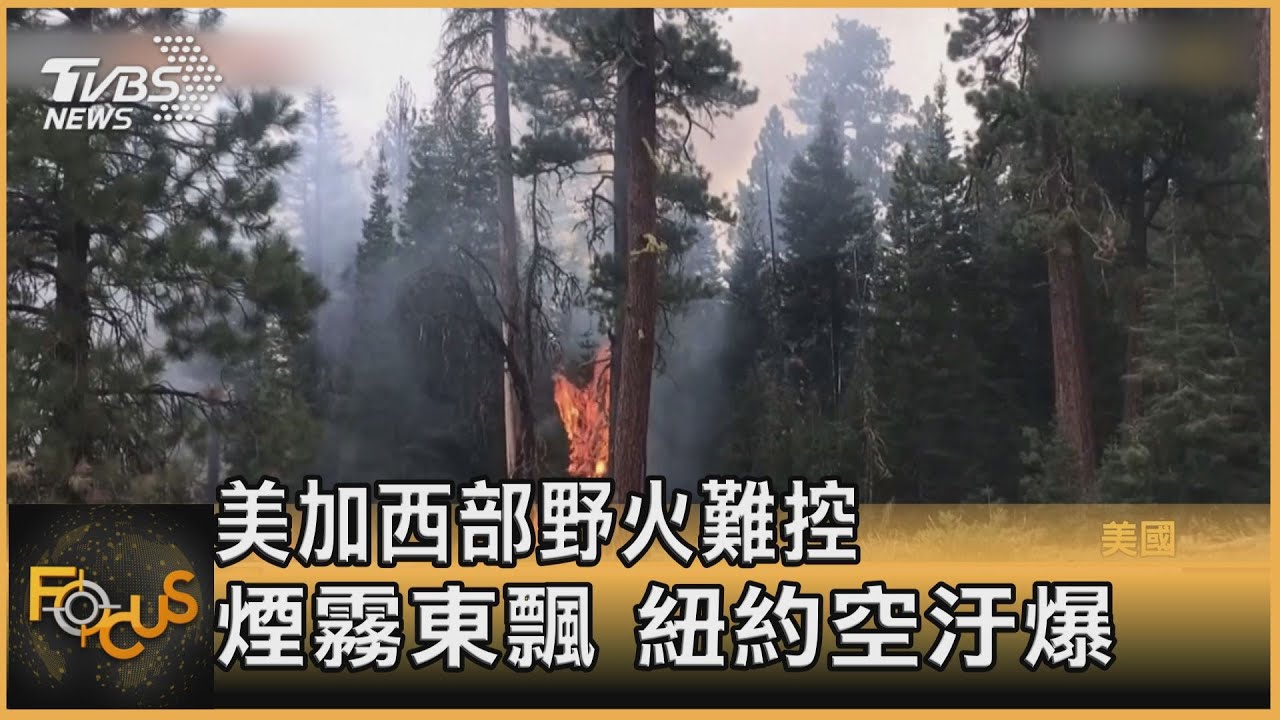 美加西部野火難控.煙霧東飄 紐約空汙爆表
