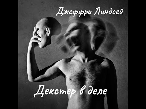 Д .Линдсей - Декстер 4.  Финал.