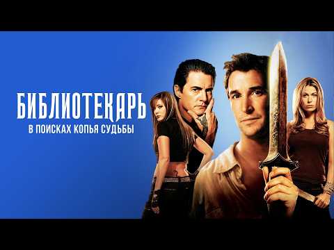 Трейлеры Библиотекарь: В поисках копья судьбы