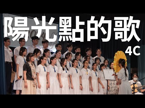 4C - 陽光點的歌（高中班際大合唱季軍）