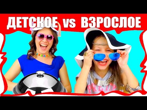 ДЕТИ против ВЗРОСЛЫХ Челлендж Что ЛУЧШЕ Вика против Мамы / Вики Шоу