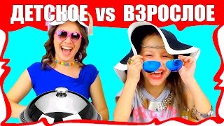 ДЕТИ против ВЗРОСЛЫХ Челлендж для Детей Что ЛУЧШЕ Вика против Мамы /// Вики Шоу