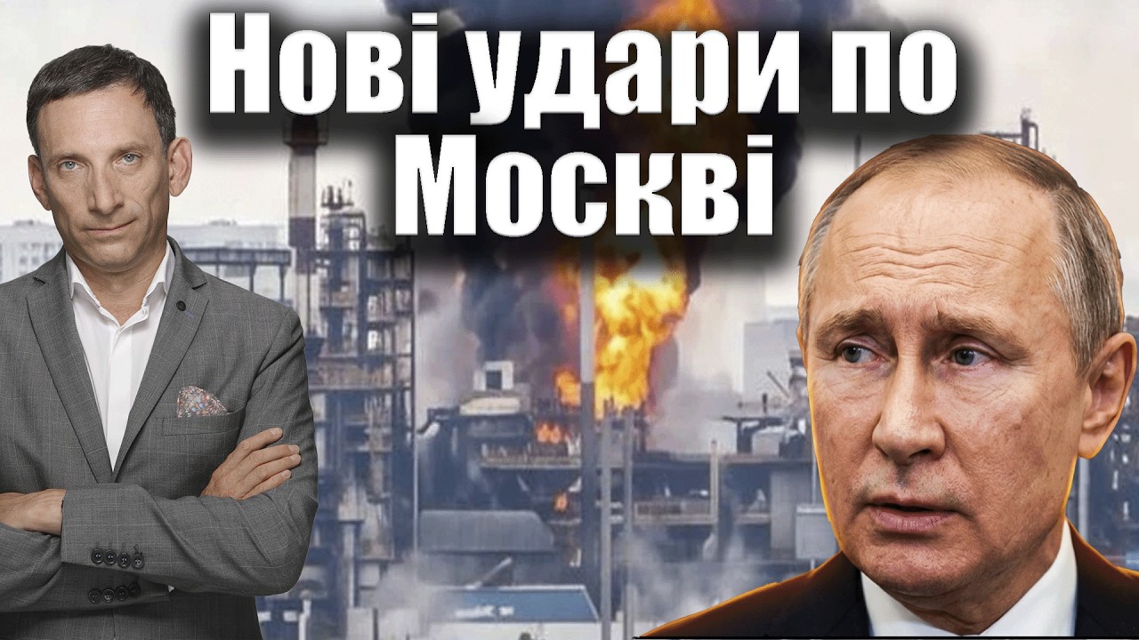 Дрони вдарили по Московському НПЗ  | Віталій Портников