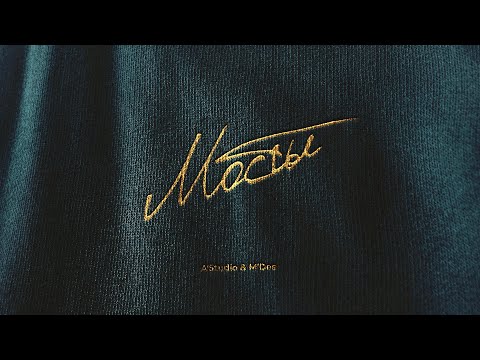 А Студио, M`Dee - Мосты