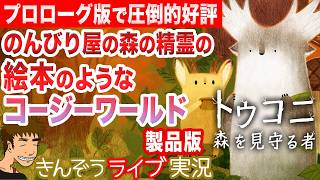 【8月17日本日リリース・先行配信】圧倒的好評の絵本のような癒され世界―のんびり森アドベンチャーゲーム実況プレイ【トゥコニ：森を見守る者 (Tukoni: Forest Keepers)】
