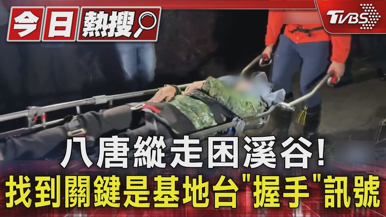 八唐縱走軍人獲救關鍵曝!救援隊走10小時復刻路線 連線訊號揪出新路徑