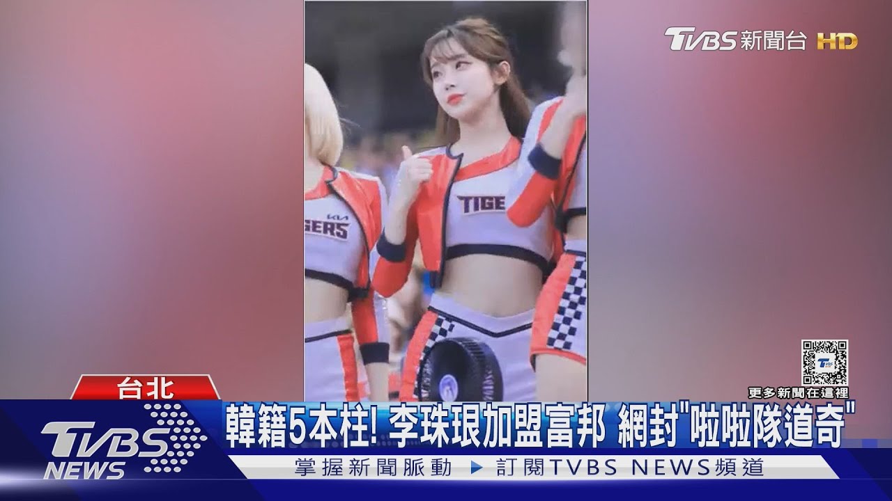 韓籍5本柱！　李珠珢加盟富邦　網封「啦啦隊道奇」
