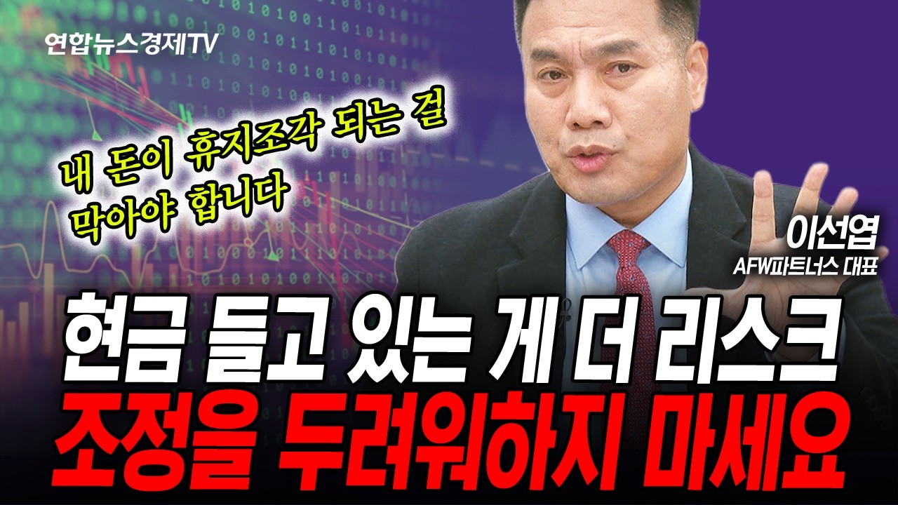 현금 들고 있는 게 더 큰 리스크, 조정을 두려워하지 마세요 (이선엽) | 인포맥스라이브 251104