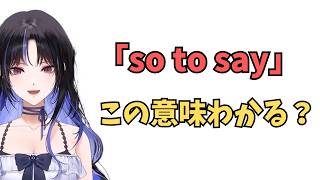 ホロライブで英語学習【"so to say"これの意味わかる？】#英語学習  #英語 #ホロライブENGLISH