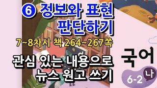 6학년 2학기 국어 6단원 관심 있는 내용으로 뉴스 원고 쓰기(7~8차시, 책 264~267쪽)