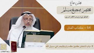 64 - كتاب الفتن - مجلس سماع مختصر صحيح مسلم - الشيخ د. عثمان الخميس