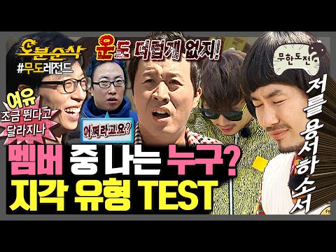 [무한도전] 다음 중 당신에게 해당되는 무도 멤버 지각 유형은? | 무한도전⏱오분순삭 MBC060729방송