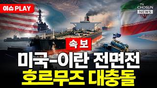 [????이슈PLAY] 트럼프 호르무즈 기뢰 모든 선박 사살 명령…이란, 호르무즈에 기뢰 추가 설치