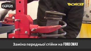 Garage Gurus: Заміна передньої стійки на Ford Cmax