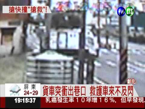 救護車趕救人! 貨車衝出巷子撞