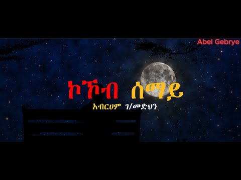 ኮኾብ ሰማይ በአማርኛ - አብርሀም ገ/መድህን Lyrics - Abraham Gebremedhin - Kokeb Semay