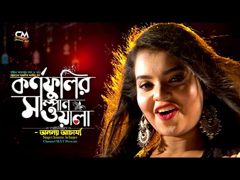 কর্ণফুলীর সাম্পানওয়ালা আঁর মন হরি নিলো|অনন্যা|Kornofulir Shampanwala|সঞ্জিত আচার্য্য|Ananya Acharje