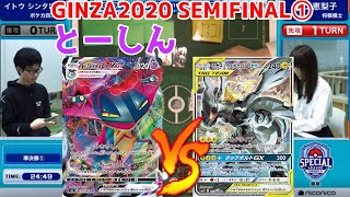【コメ有】とーしんVS女流棋士の準決勝！！スペシャルリーグ2020銀座【ポケカ対戦動画／ポケカ剣盾SSレギュ】