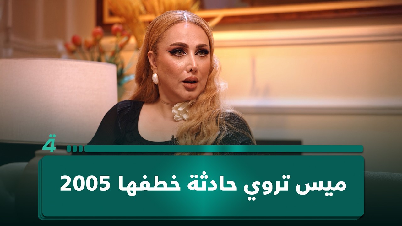 فيديو | ميس گمر تروي حـ ـادثة خطـ ـفها عام 2005 وتؤكد نجاتها من محاولتين أخريين