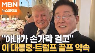 이 대통령, 트럼프와 다정하게 '투샷' 찍고 골프 약속…무슨 대화 나눴나 [뉴스와이드]
