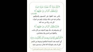 آية وتفسير (أوَلَم يَروا أنّا جَعلْنا حَرمًا آمِنا ويُتخَطّف.. || الشيخ عبدالعزيز بن عبدالله الراجحي image