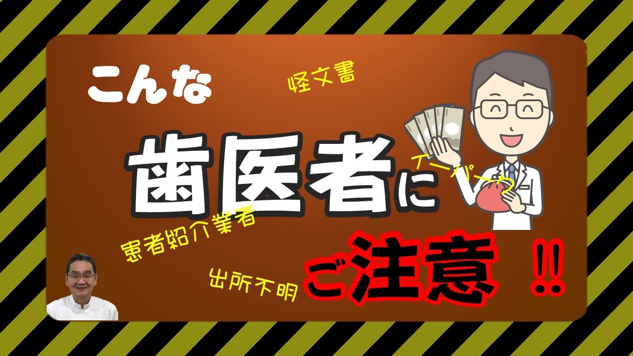 経営優先の歯科医に注意してください