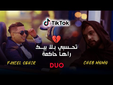 Cheb Momo & Faycel Sghir - ( Ida Nsatni Takdeb - اذا نساتني تكذب ) Ft Zinou Pachichi 2023