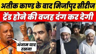 Atiq Ahmed Case Web Series Mirzapur Is Trending On Twitter See Users Reaction
