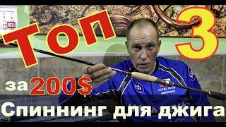 Топ спиннингов для джига 2019-2019