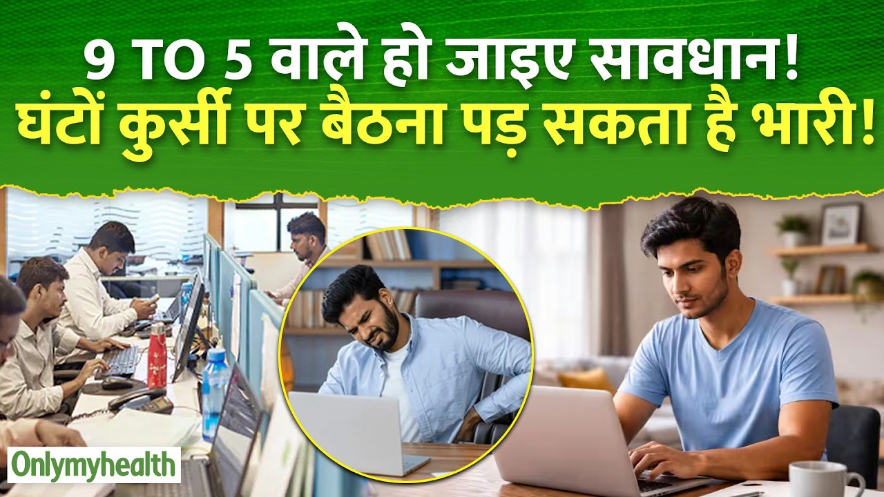 9 से 5 वालों सावधान! घंटों बैठना बना सकता है शरीर को अंदर से बीमार | OnlyMyHealth